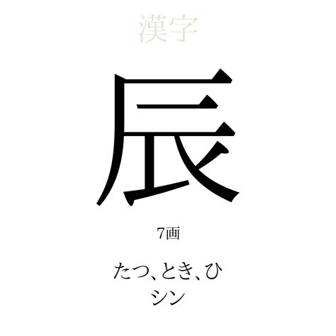 辰 人名|「辰」が付く名前・漢字一覧 494件